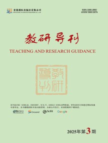 教研导刊杂志
